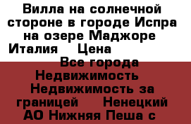 Вилла на солнечной стороне в городе Испра на озере Маджоре (Италия) › Цена ­ 105 795 000 - Все города Недвижимость » Недвижимость за границей   . Ненецкий АО,Нижняя Пеша с.